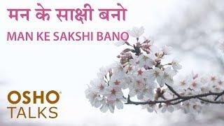 OSHO: मन के साक्षी बनो Man Ke Sakshi Bano