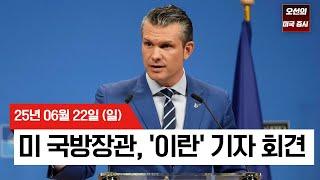 [25년 6월 22일 금] 미 국방장관, "이란 핵시설 공격 관련 언론 브리핑"｜ - 오선의 미국 증시 라이브