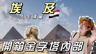 前往埃及開箱世界最神秘金字塔‼️搭11個小時值得嗎？人生清單旅遊地之一