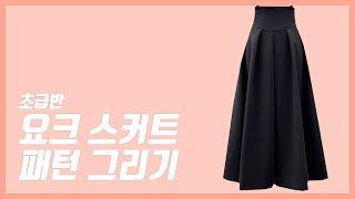 요크 스커트 패턴 그리기