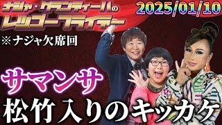 【公式】2025.01.10 ナジャ・グランディーバのレツゴーフライデー #223