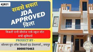 जयपुर में सबसे सस्ता JDA Approved डुप्लेक्स विला #villa_in_jaipur #JAIPURREALESTATE