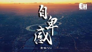 Uu - 自卑感『確定你離開，我才能表現出留戀。』【動態歌詞Lyrics】