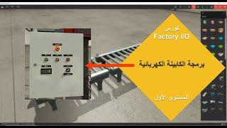 كورس Factory I/O #6 برمجة الكابينة الكهربائية (Electrical Cabinet) الجزء الأول