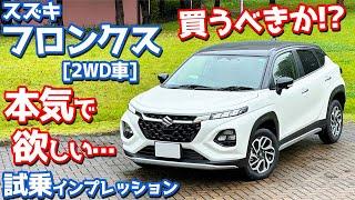 【これは買うべきか!?】スズキ 新型フロンクス(2WD) に試乗！全開加速・運転支援システム・燃費などを詳細レポート！【SUZUKI FRONX 2024】