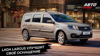 Lada Largus улучшит своё оснащение и пробует повысить популярность  Новости с колёс №3057