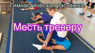 Как растягивают гимнастов  ! Месть тренеру