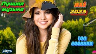 ХИТЫ 2023 ️ Лучшие Новые песни май 2023 ️ Новинки музыки 2023  New songs 2023️ Best music 2023