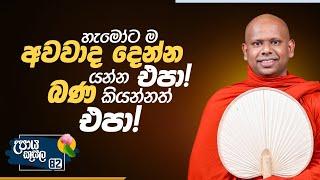 82) හැමෝට ම අවවාද දෙන්න යන්න එපා! බණ කියන්නත් එපා! | උපාය කුසල | Ven.Welimada SaddaseelaThero