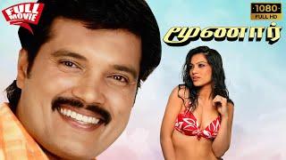 Munnar - Full Movie | Ranjith, Prem, K. Thambi Durai | Devendran