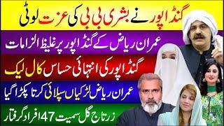  Ali Amin Gandapur Ne Bushra Bibi Ki Izzat Lut Li | Imran Riaz Ka Ilzam | Gandapur Ki Call Leak