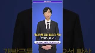 [60초 홍보] 기획재정부가 개최하는 「글로벌 개발금융 컨퍼런스」 #shorts