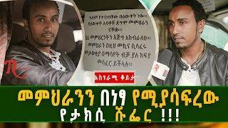 Ethiopia-መምህራንን በነፃ የሚያሳፍረው አስገራሚው የታክሲ ሹፌር