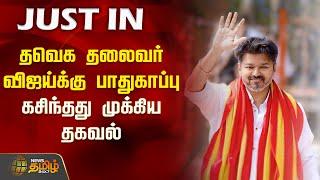 #JUSTIN | தவெக தலைவர் விஜய்க்கு பாதுகாப்பு - கசிந்தது முக்கிய தகவல் | TVK | Vijay