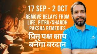 Remove Delays from Life. Pitru/Shardh Paksha 17th sep 2024. Remedies. पितृ पक्ष क्षाप बनेगा वरदान |