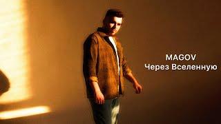 MAGOV - Через Вселенную (Новинка)