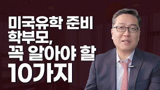 (필독) 미국유학 준비 학부모가 꼭 알아야 할 10가지 정보