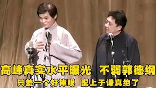 【绝版合集】高峰真实水平曝光，相声功力丝毫不弱于郭德纲！职业生涯只差一个好捧哏，配上于谦真的绝了！ 德云社相声大全 #郭德纲  #于谦  #助眠相声#郭德纲于谦#高峰