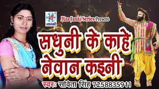 Sadhuni Ke Kahe Nevan Kaini || Savita Singh || सधुनी के काहे नेवान कईनी || Maa Janki Series