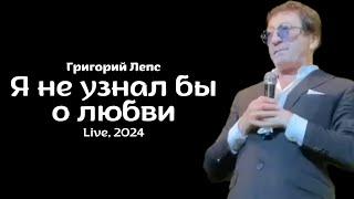 Григорий Лепс — Я не узнал бы о любви | Live, 2024, Екатеринбург, 23.09