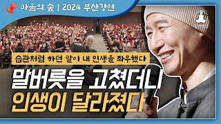 말버릇을 고쳤더니 인생이 달라졌다 / 대화법을 바꾸면 사랑도 바뀐다 / 매력적인 말하기 연애 성공법  인생을 바꾼 말버릇의 비밀 [2024 부산강연]