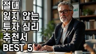 투자하고 싶다면 반드시 필독해야 투자 심리 도서 BEST 5 추천