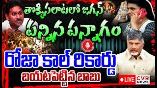 LIVE⭕తొక్కిసలాటలో జగన్ పన్నిన పన్నాగం | Chandrababu Facts About Jagan | Tirumala Strategy | CVR News