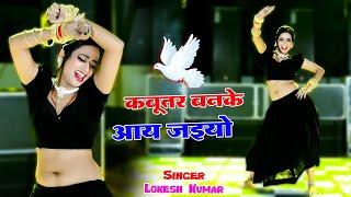 Kabutar Banke Aa Jaiyo || कबुतर बनके आ जइयो || Lokesh Kumar Ke Dj Rasiya 2024 #dance #rasiya #2024