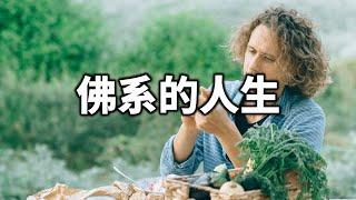 佛系的人生，是一種高的境界！餘生學會安靜！【愛學習】