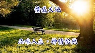 品味人生，神情怡然