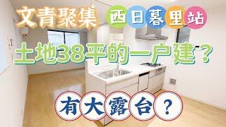 日本东京38平米一户建长这样，四层还带大露台，带你开开眼