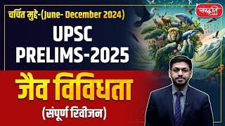 UPSC Prelims 2025 : Biodiversity | Geography & Environment | Hot Spot | Sanskriti IAS | UPSC