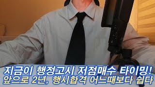 지금이 행정고시 저점매수 타이밍! - 앞으로 2년, 행시합격 어느 때보다 쉽다