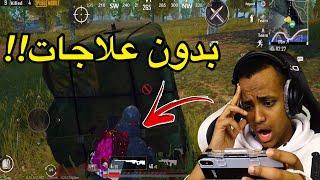 تحدي الفوز بدون علاج(2#)|PUBG MOBILE