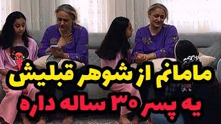 funy video - مامانم از شوهر قبلیش پسر سی ساله داره