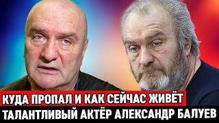 РАЗВЁЛСЯ, ПЕРЕБРАЛСЯ в ДЕРЕВНЮ и УШЁЛ в ЗАПОИ /Куда пропал и как сейчас живёт актёр Александр Балуев