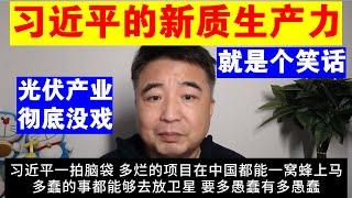 翟山鹰：习近平的新质生产力就是个笑话丨光伏产业彻底没戏