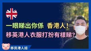 一睇就知你係香港人？移英港人有典型衣着服飾嗎？ #英國生活 #移民英國