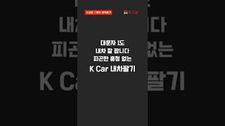 소중한 내 차, 어디에 팔지 모르겠다면? 케이카! 소심한 I의 내차팔기 l kcar, k카 #shorts