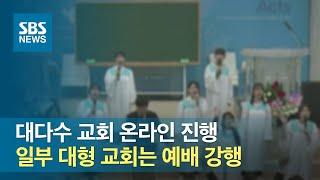 대다수 교회 온라인 진행…일부 대형 교회는 예배 강행 / SBS