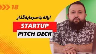 نکات مهم ارائه به سرمایه‌گذار | نکته های کلیدی آماده سازی پیچ دک استارتاپ (Start Up Pitch Deck)