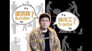 装修我该找建筑商（Builder）还是技术工（Tradie）？