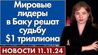 Мировые лидеры в Баку решат судьбу $1 триллиона. 11 ноября