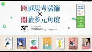 三采文化 X 誠品書店 ◦ 精選書展 ◦