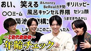 正真正銘Z世代の京典和玖と一緒に精神年齢チェックしてみたら、予想外の結果になった