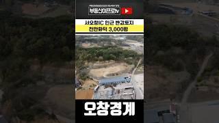 #토지매매 서오창ic인근  오창경계 계획관리 3000평 공장/창고/물류부지 #청주토지 #천안토지 #shorts