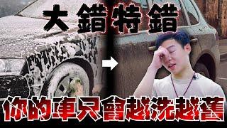 新手洗車常犯的十大錯誤！正確的洗車方式才能延長愛車的壽命！「丹利洗車間」｜丹利妙妙屋