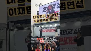 대통령이 진짜 누구야? 이재명 대표 명연설 #이재명 #진실공장 @jinsilgongjang