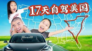 自驾美国4300英里！一家三口的Tesla公路旅行 | 美食、艺术、科技17天大冒险！Tesla 4300 Miles Road Trip in 17 Days