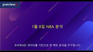 1월 8일 NBA 분석 : 스포츠 분석 by 프리뷰N